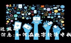 思考一个接近且的  区块链推荐信息：如何在数字