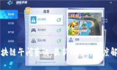 区块链午间资讯：最新动态与深度解析