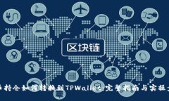 火币持仓如何转换到TPWallet：完整指南与实操步骤