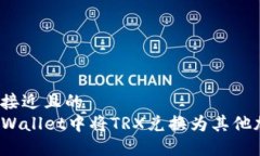思考一个接近且的  如何在TPWallet中将TRX兑换为其