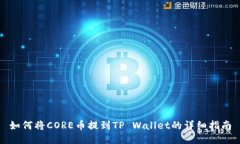 如何将CORE币提到TP Wallet的详细指南