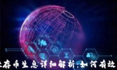 tpwallet存币生息详细解析：如何有效获取收益