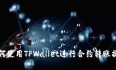 如何使用TPWallet进行合约转账操作