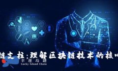 区块链支柱：理解区块链技术的核心要素