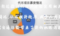 区块链交通方式是指利用区块链技术来改善和交