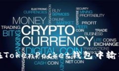 如何在TokenPocket钱包中输入私钥