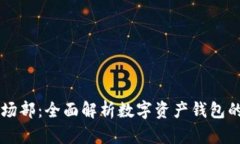 TPWallet市场部：全面解析数字资产钱包的战略与发