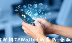 如何分辨TPWallet的真伪：全面指南