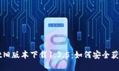 TPWallet旧版本下载1.3.5：如何安全获取和使用