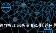 : 如何查询TPWallet的交易记录？详细步骤与技巧