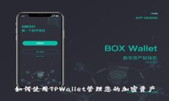如何使用TPWallet管理您的加密资产