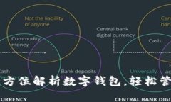 TokenPocket：全方位解析数字钱包，轻松管理你的加