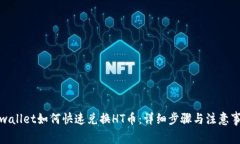 tpwallet如何快速兑换HT币：详细步骤与注意事项