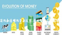 区块链消费贷款是一种利用区块链技术提供的贷