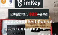 在这里，我将根据您的要求组织内容。tpwallet使用