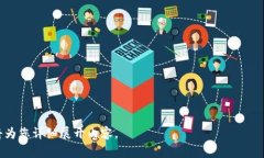 区块链中的“核心”一词可以从多个角度进行理