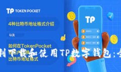 如何顺利下载和使用TP数字钱包：全面指南