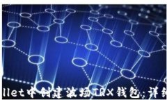 如何在TPWallet中创建波场TRX钱包：详细步骤与指南