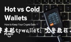 如何创建中本聪tpwallet: 完整教程与实用技巧
