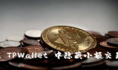 如何在 TPWallet 中隐藏小额交易记录？