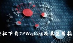 轻松下载TPWallet及其使用指南