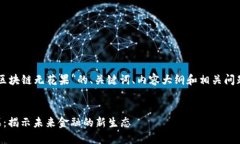 以下是关于“区块链无花果”的、关键词、内容