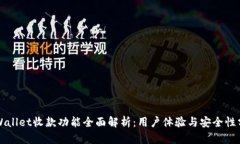 TPWallet收款功能全面解析：用户体验与安全性分析