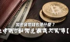 tpwallet中的U如何兑换成人民币？详尽指南