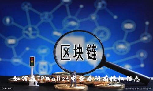 如何在TPWallet中查看所有授权信息