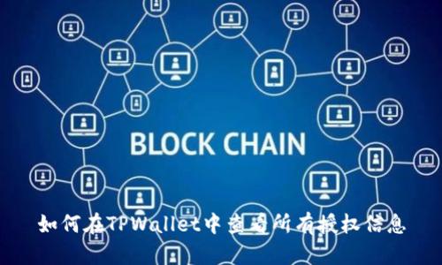 如何在TPWallet中查看所有授权信息