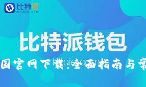 TPWallet中国官网下载:全面指南与常见问题解答