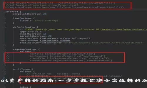 TPWallet资产转移指南：一步步教你安全高效转移加密货币