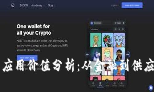 区块链的未来应用价值分析:从金融到供应链的广泛前景