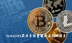 tpwallet买币手续费解析与影响因素