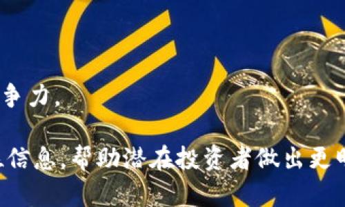 思考的和关键词

  东港股份区块链项目详解：投资前的必知信息 / 

 guanjianci 东港股份, 区块链项目, 投资分析, 市场前景 /guanjianci 

内容主体大纲

1. 引言
   - 区块链技术背景
   - 东港股份简介

2. 东港股份区块链项目概述
   - 项目的起源及发起原因
   - 项目目标和愿景

3. 技术架构与创新
   - 技术框架的介绍
   - 容易理解的技术概念
   - 与传统技术的对比

4. 商业模式分析
   - 收益模式
   - 目标市场分析
   - 项目核心竞争力

5. 市场前景与机会
   - 当前市场状况
   - 竞争对hand
   - 未来走势预测

6. 风险与挑战
   - 投资风险
   - 行业挑战
   - 法规与合规问题

7. 结论与投资建议
   - 投资总结
   - 适合投资者类型

8. 常见问题解答

详细内容

### 1. 引言

随着数字经济的迅猛发展，区块链技术正逐渐渗透各个行业。尤其是在金融、物流等领域，区块链的潜力开始显现。东港股份作为一家知名企业，也在积极布局这一前沿技术。本文将全面分析东港股份的区块链项目，并探讨投资前的必知信息。

东港股份成立于XXXX年，总部位于XXX，专注于XXXX领域。随着市场竞争的加剧，企业开始寻求新技术以提升效率和盈利能力，区块链正是其中之一。

### 2. 东港股份区块链项目概述

#### 2.1 项目的起源及发起原因

东港股份的区块链项目起源于对行业痛点的深刻理解。随着业务的扩大，传统模式面临的信息不对称、透明度不足等问题日益显现。为了解决这类问题，东港股份决定通过区块链技术提升信息流动的透明性和安全性。

#### 2.2 项目目标和愿景

东港股份的区块链项目旨在构建一个高效、公正的生态系统，通过分布式账本技术实现业务流程的全面透明化，从而增强用户信任，提升公司竞争力。公司愿景是成为区块链技术应用的领军者。

### 3. 技术架构与创新

#### 3.1 技术框架的介绍

东港股份的区块链项目采用了以太坊为基础，结合自身需求进行定制化开发。项目的核心组件包括智能合约、去中心化存储等。

#### 3.2 容易理解的技术概念

智能合约是一种自动执行合约条款的计算机程序。在东港股份的项目中，所有交易信息都通过智能合约自动记录，确保信息的不可篡改性。

#### 3.3 与传统技术的对比

相较于传统数据库，区块链技术在数据透明度和安全性上有显著优势。传统数据库单一的中心化结构容易受到攻击，而区块链的分布式结构使得数据更为安全。

### 4. 商业模式分析

#### 4.1 收益模式

东港股份的区块链项目主要通过交易手续费和服务费用获得收益。此外，项目中的数字资产也为公司带来了额外的收益来源。

#### 4.2 目标市场分析

目标市场主要包括金融、物流和供应链等行业。在这些行业中，区块链技术能够有效降低成本、提高效率，为公司带来巨大的市场机会。

#### 4.3 项目核心竞争力

东港股份在技术研发、市场布局和客户资源方面都具备独特的优势，使得其在竞争中具有相对的竞争力。

### 5. 市场前景与机会

#### 5.1 当前市场状况

随着区块链技术的不断成熟，市场需求正在迅速增长。尽管行业仍处于发展阶段，但投资者对其关注度日益提升。

#### 5.2 竞争对hand

市场上的竞争者主要包括其他大型科技公司和初创企业。东港股份凭借其行业经验和技术优势，在竞争中占据了一席之地。

#### 5.3 未来走势预测

随着政策的支持和行业标准的制定，区块链市场预计将在未来几年内迎来爆发期。东港股份的布局将使其站在行业前列。

### 6. 风险与挑战

#### 6.1 投资风险

区块链项目的不确定性是投资时必须考虑的因素，包括技术风险、市场风险和合规风险等。东港股份需加强对风险的评估与管理。

#### 6.2 行业挑战

区块链行业处于不断发展中，技术迭代迅速，东港股份需紧跟市场潮流，保持技术领先。

#### 6.3 法规与合规问题

随着区块链技术的应用范围扩大，政府对区块链的监管逐渐加强。合规性问题将是未来发展的重要挑战。

### 7. 结论与投资建议

#### 7.1 投资总结

整体来看，东港股份的区块链项目在技术、市场和商业模式上都有可观的潜力，适合对新兴技术领域感兴趣的投资者。

#### 7.2 适合投资者类型

对于风险承受能力强且看好区块链发展的投资者，东港股份的项目是一个值得关注的投资机会。

### 8. 常见问题解答

#### 常见问题一：东港股份的区块链项目与其他项目有何不同？

东港股份的项目在商用场景的设计上相对独特，致力于解决特定行业痛点，而不仅仅是技术推广。通过深度合作，项目更具市场适用性。

#### 常见问题二：投资东港股份的区块链项目有哪些风险？

区块链市场波动性较大，投资者需谨慎评估市场情况。但东港股份在经验和技术上具有较强的抗风险能力。

#### 常见问题三：区块链技术的未来趋势是什么？

区块链技术将继续向多领域渗透，尤其在金融、智能合约和供应链管理方面，就会不断展现其价值。

#### 常见问题四：如何参与东港股份的区块链项目？

投资者可以通过购买东港股份的股权或参与其他融资途径来支持项目的进一步发展。

#### 常见问题五：东港股份的区块链项目的投资回报周期是多长？

根据项目的不同阶段和市场情况，投资回报的周期较为不确定。需根据实际发展情况进行动态评估。

#### 常见问题六：东港股份为了推动区块链项目会采取哪些策略？

东港股份将通过技术研发、市场拓展、自主创新等多方面的策略来推动区块链项目的发展，以增强市场竞争力。

上述内容将为读者提供关于东港股份区块链项目的全面了解，涵盖从技术到市场再到投资风险的多方位信息，帮助潜在投资者做出更明智的决策。