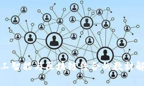 人工智能与区块链结合的教材解析