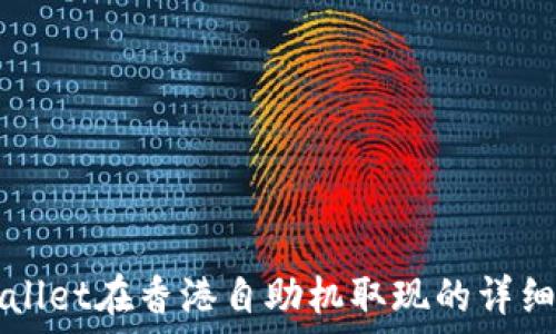   
TPWallet在香港自助机取现的详细指南