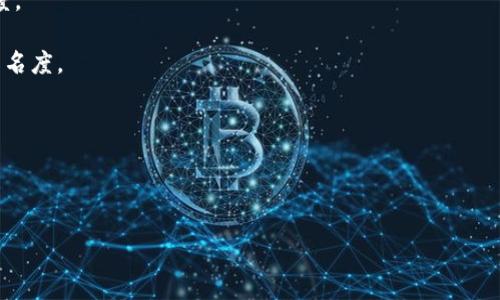 区块链爆款是一个结合区块链技术与流行趋势的术语，通常指代那些在市场上即时获得极高关注度和交易量的区块链项目、代币或应用。这些“爆款”往往在短时间内因其独特的应用价值、创新的理念或强大的社区支持而迅速崛起，成为投资者和市场参与者追逐的对象。

以下是一些“区块链爆款”的特点：

1. **创新性**: 区块链爆款通常在技术、应用或商业模式上具有创新性，能够解决现实问题或提供新的服务。

2. **社区支持**: 有强大的社区和用户基础是成为爆款的重要因素。良好的社区能够带来更多的推广与支持。

3. **市场反应**: 根据市场需求和用户反馈快速进行迭代更新，使得项目更符合用户期待，进而提高市场关注度。

4. **媒体关注**: 媒体对某个项目的报道和分析也会极大促进其成为爆款。舆论的力量能够迅速提高项目的知名度。

5. **投资回报**: 投资者通常追求高回报的机会，区块链爆款往往能够在短时间内带来显著的价格上涨。

6. **限量发售**: 有些爆款项目会通过限量发售或有计划的代币分配来创造稀缺性，从而引发市场竞争。

总结来说，区块链爆款是指那些通过创新和强大市场机制快速吸引注意并获得成功的区块链项目。