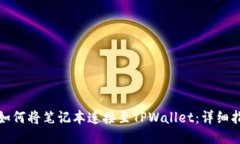: 如何将笔记本连接至TPWallet：详细指南