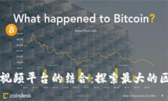 区块链技术与视频平台的结合：探索最大的区块