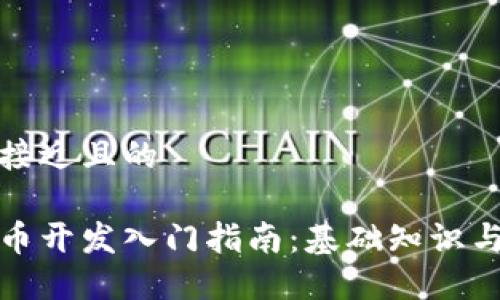 思考一个接近且的

区块链代币开发入门指南：基础知识与实战案例