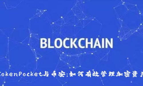 TokenPocket与币安：如何有效管理加密资产