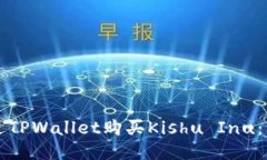 如何通过TPWallet购买Kishu Inu：详细指南