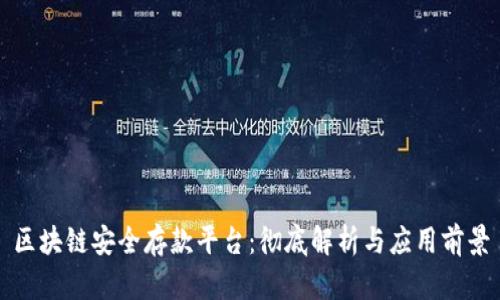 区块链安全存款平台：彻底解析与应用前景