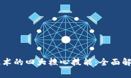 区块链技术的四大核心技能：全面解析与应用