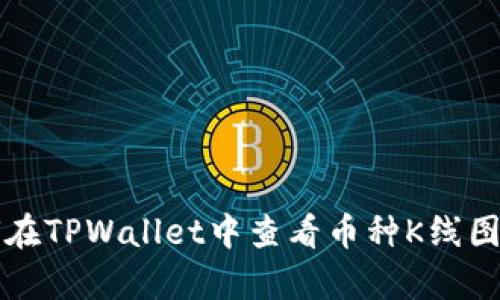 如何在TPWallet中查看币种K线图分析
