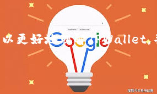 baioti如何在电脑版浏览器上使用TPWallet：全面指南/baioti
TPWallet,电脑版浏览器,加密钱包,区块链/guanjianci

### 内容主体大纲

1. **引言**
   - TPWallet的定义与背景
   - TPWallet的重要性与用途

2. **TPWallet电脑版浏览器的基本介绍**
   - TPWallet的功能概述
   - 电脑版与移动版的对比

3. **TPWallet的安装与设置**
   - 系统要求
   - 安装步骤详解
   - 初次设置与账户创建

4. **如何在TPWallet中管理数字资产**
   - 资产导入与导出
   - 如何发送与接收加密货币
   - 交易记录的管理

5. **TPWallet的安全性分析**
   - 安全机制介绍
   - 提高安全性的方法
   - 遇到问题时的解决方案

6. **常见问题解答（FAQ）**
   - 收集用户常提问的问题
   - 针对每个问题提供详细解答

### 详细内容

#### 1. 引言

随着区块链技术的发展，越来越多的人开始关注加密货币及其相关钱包。TPWallet作为一种新兴的数字钱包，因其便捷性和安全性受到广泛欢迎。本文将深入探讨TPWallet的使用，特别是在电脑版浏览器上的应用。

TPWallet的设计旨在为用户提供一个安全、便捷的平台以管理他们的数字资产，无论是在移动端还是电脑版。了解如何有效地使用TPWallet，能够帮助用户更好地管理他们的投资。

#### 2. TPWallet电脑版浏览器的基本介绍

##### TPWallet的功能概述

TPWallet不仅提供了存储加密货币的功能，还允许用户进行各种交易、资产管理以及与区块链应用的交互。在电脑版浏览器上，用户可以享受更大的视图和更高的操作便捷性。

##### 电脑版与移动版的对比

电脑版TPWallet和移动版最大的区别在于操作界面的大小和复杂度。电脑版提供更多的功能选项和更清晰的视觉体验，而移动版则更为便携，适合随时随地的使用。用户可以根据需要选择合适的版本。

#### 3. TPWallet的安装与设置

##### 系统要求

在开始安装TPWallet之前，用户需要确保他们的电脑符合最低系统要求。一般来说，TPWallet支持主流的操作系统，如Windows和macOS。

##### 安装步骤详解

下载TPWallet的最新版本，并按照安装向导进行设置。安装过程中，请确保选择合适的安装路径，以便日后管理。

##### 初次设置与账户创建

安装完成后，用户需要创建账户。首次登录时，系统将引导用户设置安全密码以及备份恢复短语。这一步至关重要，以确保用户的资产安全。

#### 4. 如何在TPWallet中管理数字资产

##### 资产导入与导出

TPWallet允许用户方便地导入或导出各种加密货币资产。用户只需按照界面提示输入相关地址和数量，即可完成资产的转移。

##### 如何发送与接收加密货币

通过TPWallet，用户可以轻松发送和接收加密货币。在发送时，用户需要输入接收方的地址、金额并确认交易。在成功交易后，用户可以在交易记录中查看相关信息。

##### 交易记录的管理

TPWallet提供清晰的交易记录功能，用户可以随时查看自己的交易历史。这一功能对于资产管理及投资决策至关重要。

#### 5. TPWallet的安全性分析

##### 安全机制介绍

TPWallet通过多重安全机制保证用户资金的安全，包括端到端加密和离线存储。用户的私钥永远不会上传至云端，保证了资产的独立性。

##### 提高安全性的方法

用户在使用TPWallet时，可以采取多种措施提高安全性。例如，启用双重身份验证、定期更换密码以及备份私钥等。

##### 遇到问题时的解决方案

如果在使用TPWallet时遇到任何问题，用户可以访问官方帮助中心或社区论坛，获得专业的技术支持和建议。

#### 6. 常见问题解答（FAQ）

##### 问题1: TPWallet支持哪些类型的加密货币？

TPWallet支持多种主流加密货币，包括比特币、以太坊、莱特币等。用户可以在钱包内轻松管理这些不同的资产。

##### 问题2: 如何找回丢失的账户？

如果用户不小心遗忘了密码或者丢失了账户，可以通过备份的恢复短语进行账户找回。确保备份短语的保密性，以避免不必要的损失。

##### 问题3: TPWallet的交易费用是多少？

TPWallet的交易费用依赖于所使用的区块链网络。在进行具体交易时，系统会自动计算出相应的费用，用户需在确认前查看相关信息。

##### 问题4: 使用TPWallet安全吗？

TPWallet采取了严密的安全机制，如数据加密和私钥离线存储，为用户的资产提供了很好的保护。然而，用户自身的安全意识同样重要，务必妥善管理自己的信息。

##### 问题5: 账户被黑客攻击了该怎么办？

如果怀疑账户被黑客入侵，首先应该立即更改密码，并通知TPWallet的客服进行处理。并且，建议用户启用双重身份验证，提高账户安全性。

##### 问题6: 如何更新TPWallet？

TPWallet会定期发布更新版本，用户可以在官网上下载最新版本进行更新。保持软件更新可以提高安全性并修复潜在的漏洞。

### 总结

TPWallet在电脑版浏览器上提供了一种安全、便捷的数字资产管理方式。通过上述介绍和问答，希望用户可以更好地理解TPWallet，并安全有效地使用它。无论是新手还是老手，TPWallet的使用都能简化加密货币的管理，提高投资的灵活性。

这是一个全面的TPWallet电脑版浏览器使用指南，和要求。希望能够帮助更多用户了解并掌握这一工具。