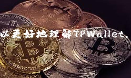 baioti如何在电脑版浏览器上使用TPWallet：全面指南/baioti
TPWallet,电脑版浏览器,加密钱包,区块链/guanjianci

### 内容主体大纲

1. **引言**
   - TPWallet的定义与背景
   - TPWallet的重要性与用途

2. **TPWallet电脑版浏览器的基本介绍**
   - TPWallet的功能概述
   - 电脑版与移动版的对比

3. **TPWallet的安装与设置**
   - 系统要求
   - 安装步骤详解
   - 初次设置与账户创建

4. **如何在TPWallet中管理数字资产**
   - 资产导入与导出
   - 如何发送与接收加密货币
   - 交易记录的管理

5. **TPWallet的安全性分析**
   - 安全机制介绍
   - 提高安全性的方法
   - 遇到问题时的解决方案

6. **常见问题解答（FAQ）**
   - 收集用户常提问的问题
   - 针对每个问题提供详细解答

### 详细内容

#### 1. 引言

随着区块链技术的发展，越来越多的人开始关注加密货币及其相关钱包。TPWallet作为一种新兴的数字钱包，因其便捷性和安全性受到广泛欢迎。本文将深入探讨TPWallet的使用，特别是在电脑版浏览器上的应用。

TPWallet的设计旨在为用户提供一个安全、便捷的平台以管理他们的数字资产，无论是在移动端还是电脑版。了解如何有效地使用TPWallet，能够帮助用户更好地管理他们的投资。

#### 2. TPWallet电脑版浏览器的基本介绍

##### TPWallet的功能概述

TPWallet不仅提供了存储加密货币的功能，还允许用户进行各种交易、资产管理以及与区块链应用的交互。在电脑版浏览器上，用户可以享受更大的视图和更高的操作便捷性。

##### 电脑版与移动版的对比

电脑版TPWallet和移动版最大的区别在于操作界面的大小和复杂度。电脑版提供更多的功能选项和更清晰的视觉体验，而移动版则更为便携，适合随时随地的使用。用户可以根据需要选择合适的版本。

#### 3. TPWallet的安装与设置

##### 系统要求

在开始安装TPWallet之前，用户需要确保他们的电脑符合最低系统要求。一般来说，TPWallet支持主流的操作系统，如Windows和macOS。

##### 安装步骤详解

下载TPWallet的最新版本，并按照安装向导进行设置。安装过程中，请确保选择合适的安装路径，以便日后管理。

##### 初次设置与账户创建

安装完成后，用户需要创建账户。首次登录时，系统将引导用户设置安全密码以及备份恢复短语。这一步至关重要，以确保用户的资产安全。

#### 4. 如何在TPWallet中管理数字资产

##### 资产导入与导出

TPWallet允许用户方便地导入或导出各种加密货币资产。用户只需按照界面提示输入相关地址和数量，即可完成资产的转移。

##### 如何发送与接收加密货币

通过TPWallet，用户可以轻松发送和接收加密货币。在发送时，用户需要输入接收方的地址、金额并确认交易。在成功交易后，用户可以在交易记录中查看相关信息。

##### 交易记录的管理

TPWallet提供清晰的交易记录功能，用户可以随时查看自己的交易历史。这一功能对于资产管理及投资决策至关重要。

#### 5. TPWallet的安全性分析

##### 安全机制介绍

TPWallet通过多重安全机制保证用户资金的安全，包括端到端加密和离线存储。用户的私钥永远不会上传至云端，保证了资产的独立性。

##### 提高安全性的方法

用户在使用TPWallet时，可以采取多种措施提高安全性。例如，启用双重身份验证、定期更换密码以及备份私钥等。

##### 遇到问题时的解决方案

如果在使用TPWallet时遇到任何问题，用户可以访问官方帮助中心或社区论坛，获得专业的技术支持和建议。

#### 6. 常见问题解答（FAQ）

##### 问题1: TPWallet支持哪些类型的加密货币？

TPWallet支持多种主流加密货币，包括比特币、以太坊、莱特币等。用户可以在钱包内轻松管理这些不同的资产。

##### 问题2: 如何找回丢失的账户？

如果用户不小心遗忘了密码或者丢失了账户，可以通过备份的恢复短语进行账户找回。确保备份短语的保密性，以避免不必要的损失。

##### 问题3: TPWallet的交易费用是多少？

TPWallet的交易费用依赖于所使用的区块链网络。在进行具体交易时，系统会自动计算出相应的费用，用户需在确认前查看相关信息。

##### 问题4: 使用TPWallet安全吗？

TPWallet采取了严密的安全机制，如数据加密和私钥离线存储，为用户的资产提供了很好的保护。然而，用户自身的安全意识同样重要，务必妥善管理自己的信息。

##### 问题5: 账户被黑客攻击了该怎么办？

如果怀疑账户被黑客入侵，首先应该立即更改密码，并通知TPWallet的客服进行处理。并且，建议用户启用双重身份验证，提高账户安全性。

##### 问题6: 如何更新TPWallet？

TPWallet会定期发布更新版本，用户可以在官网上下载最新版本进行更新。保持软件更新可以提高安全性并修复潜在的漏洞。

### 总结

TPWallet在电脑版浏览器上提供了一种安全、便捷的数字资产管理方式。通过上述介绍和问答，希望用户可以更好地理解TPWallet，并安全有效地使用它。无论是新手还是老手，TPWallet的使用都能简化加密货币的管理，提高投资的灵活性。

这是一个全面的TPWallet电脑版浏览器使用指南，和要求。希望能够帮助更多用户了解并掌握这一工具。