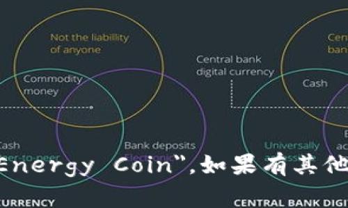 UENC区块链的英文全称是 