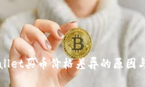 TPWallet买币价格差异的原因与分析